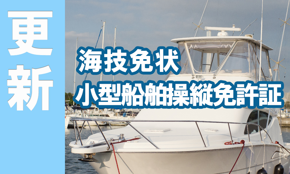 海技免状等更新