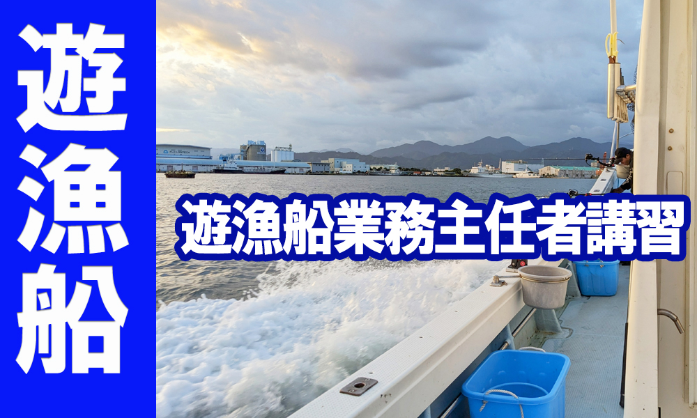 遊漁船業務主任者講習