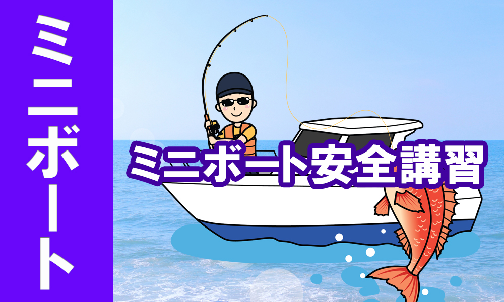 ミニボート安全講習