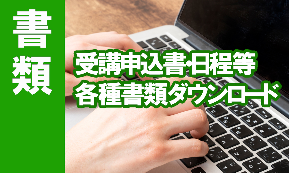 書類ダウンロード