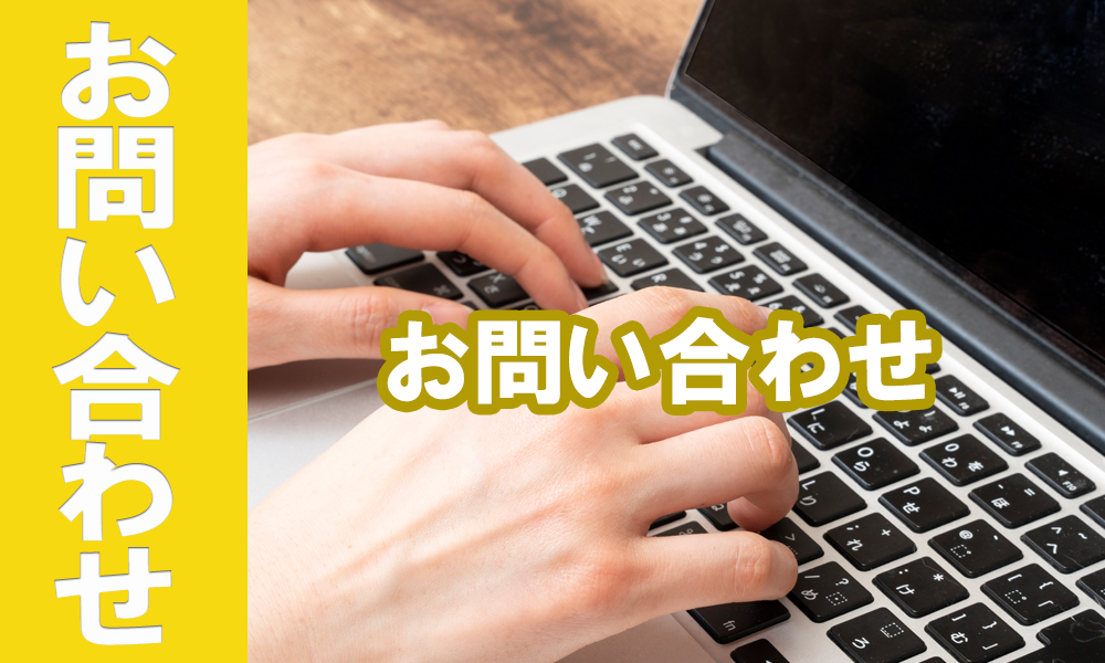 お問い合わせ